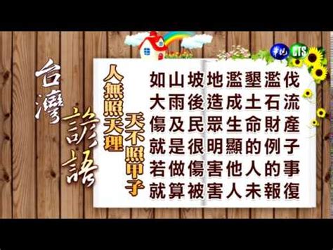 不照天理造成的後果是什麼|台灣俚諺語新解—天無照甲子，人無照天理／天公疼戇人